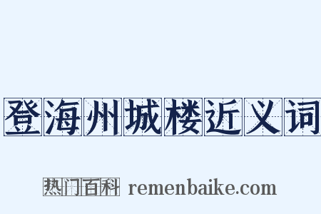 登海州城楼近义词是什么意思的图片